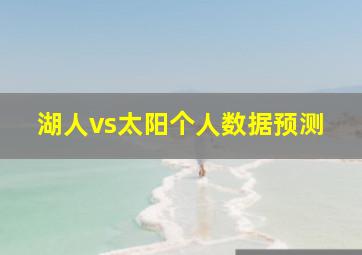 湖人vs太阳个人数据预测