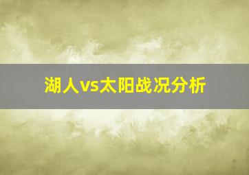 湖人vs太阳战况分析