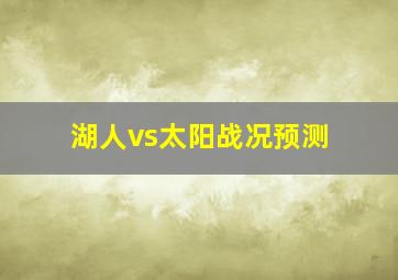 湖人vs太阳战况预测