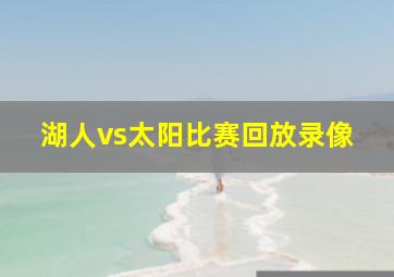 湖人vs太阳比赛回放录像