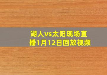 湖人vs太阳现场直播1月12日回放视频