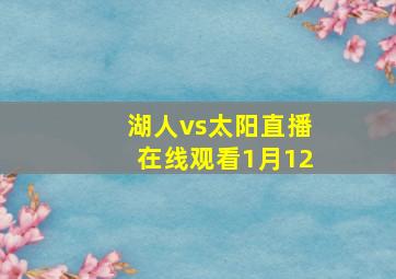 湖人vs太阳直播在线观看1月12