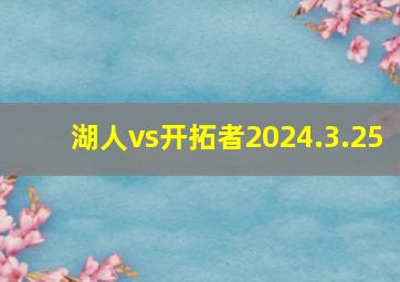 湖人vs开拓者2024.3.25