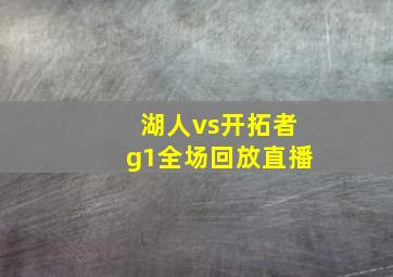 湖人vs开拓者g1全场回放直播