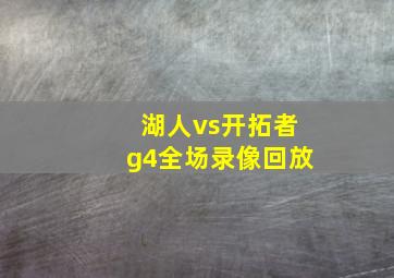 湖人vs开拓者g4全场录像回放