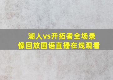 湖人vs开拓者全场录像回放国语直播在线观看