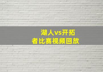 湖人vs开拓者比赛视频回放