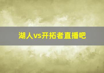 湖人vs开拓者直播吧