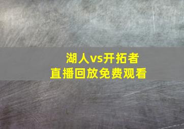 湖人vs开拓者直播回放免费观看