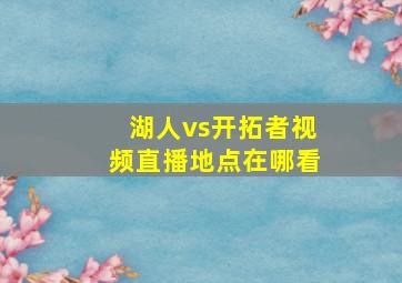 湖人vs开拓者视频直播地点在哪看