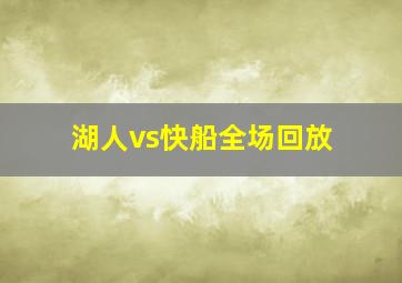 湖人vs快船全场回放