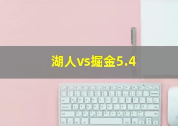 湖人vs掘金5.4