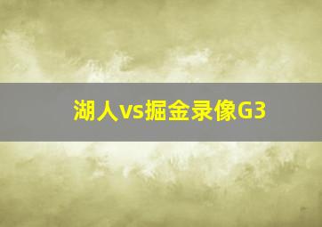 湖人vs掘金录像G3