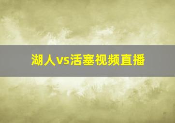 湖人vs活塞视频直播