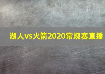 湖人vs火箭2020常规赛直播