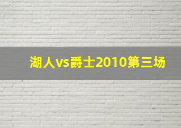 湖人vs爵士2010第三场