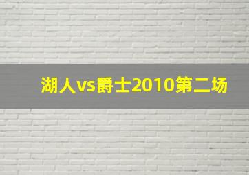 湖人vs爵士2010第二场