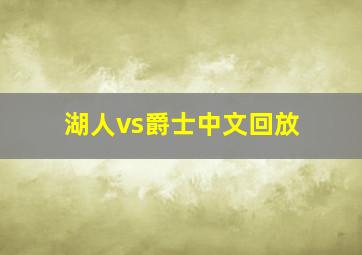 湖人vs爵士中文回放