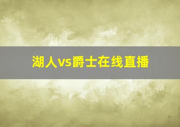 湖人vs爵士在线直播