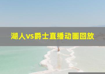 湖人vs爵士直播动画回放