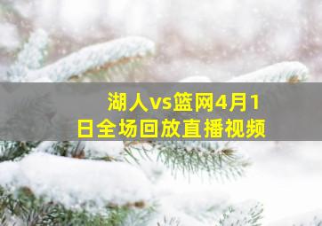 湖人vs篮网4月1日全场回放直播视频