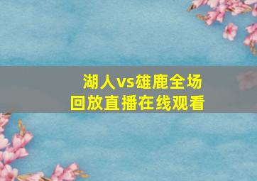 湖人vs雄鹿全场回放直播在线观看