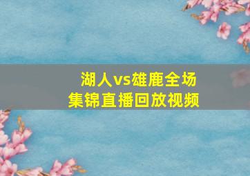 湖人vs雄鹿全场集锦直播回放视频