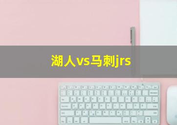 湖人vs马刺jrs