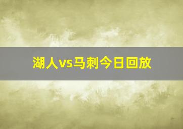 湖人vs马刺今日回放