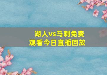 湖人vs马刺免费观看今日直播回放