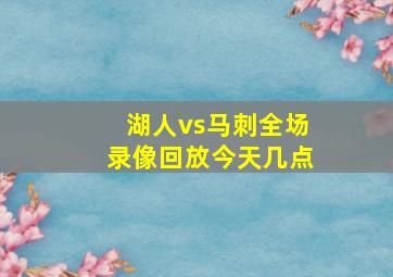 湖人vs马刺全场录像回放今天几点