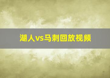 湖人vs马刺回放视频