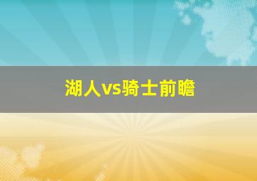 湖人vs骑士前瞻