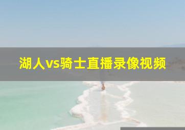 湖人vs骑士直播录像视频