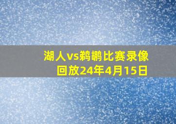 湖人vs鹈鹕比赛录像回放24年4月15日