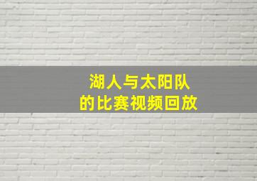 湖人与太阳队的比赛视频回放