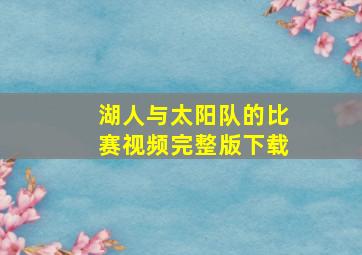 湖人与太阳队的比赛视频完整版下载