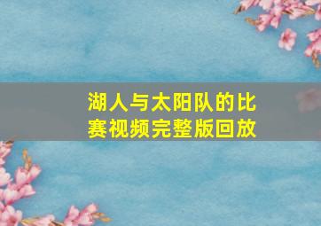 湖人与太阳队的比赛视频完整版回放