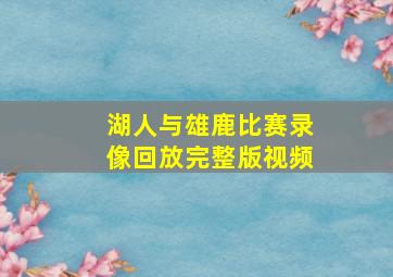 湖人与雄鹿比赛录像回放完整版视频