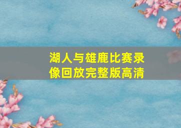 湖人与雄鹿比赛录像回放完整版高清