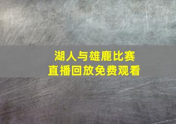 湖人与雄鹿比赛直播回放免费观看