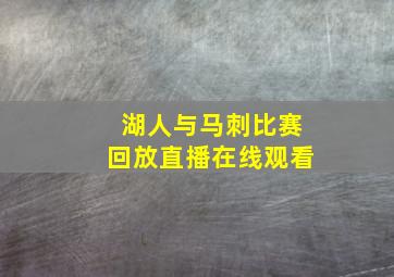 湖人与马刺比赛回放直播在线观看