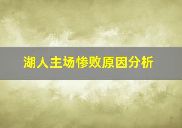 湖人主场惨败原因分析