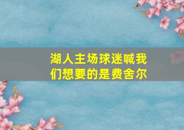 湖人主场球迷喊我们想要的是费舍尔