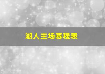 湖人主场赛程表