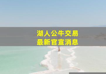 湖人公牛交易最新官宣消息