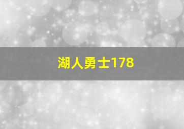 湖人勇士178