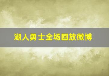 湖人勇士全场回放微博