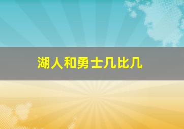 湖人和勇士几比几