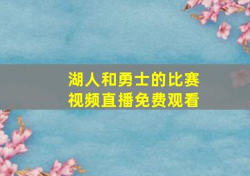 湖人和勇士的比赛视频直播免费观看